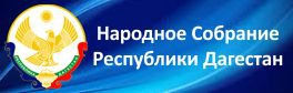 Народное собрание Республики Дагестан