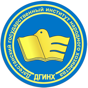 Дагестанский государственный университет народного хозяйства