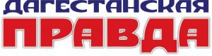 Газета "Дагестанская правда"