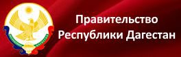 Правительство Республики Дагестан