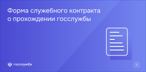 Президент утвердил примерную форму служебного контракта для гражданских служащих