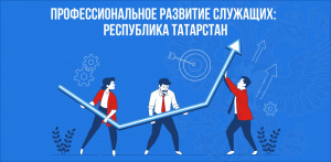 Профессиональное развитие служащих в Республике Татарстан в 2024 году