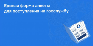 Утверждена единая форма анкеты для поступления на государственную и муниципальную службу