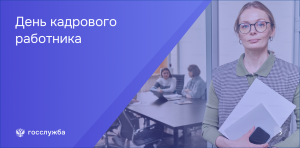 День кадрового работника