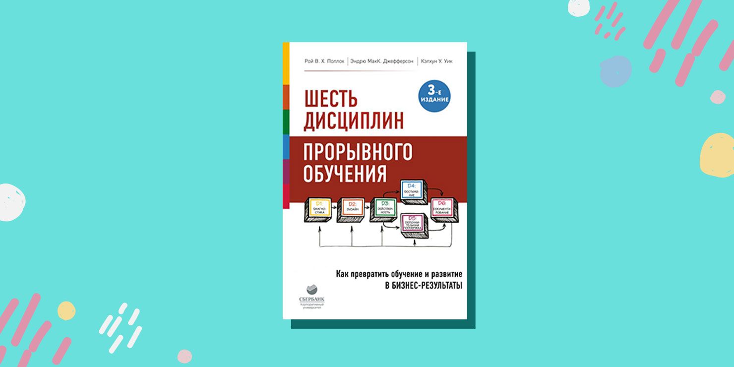 Обучение обучению pdf. Шесть дисциплин прорывного обучения. «6 Дисциплин прорывного обучения. Книга. 6 Дисциплин прорывного обучения Рой Поллок. Шесть дисциплин прорывного обучения отзывы.