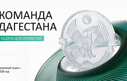 Стартовал прием заявок в новую кадровую программу «Команду Дагестана».  